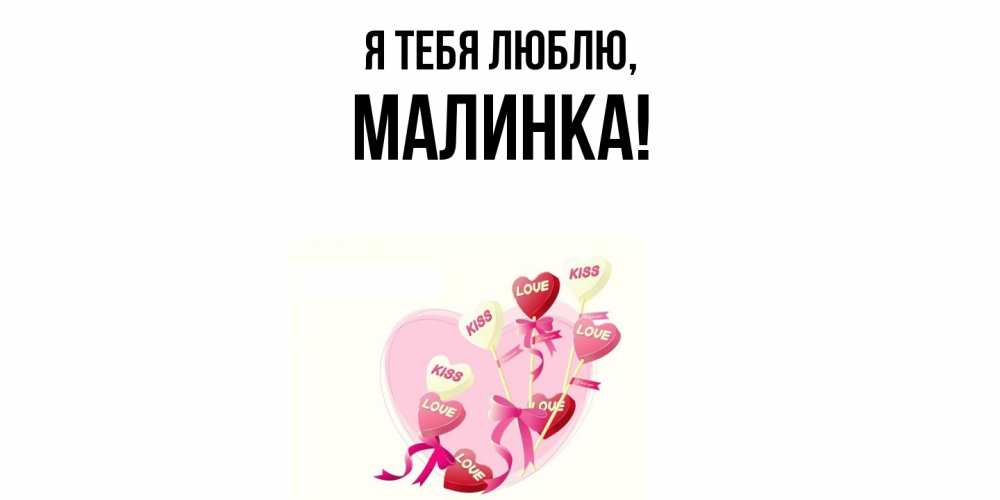 Открытка  для любимых и родных. малинка, Я тебя люблю  