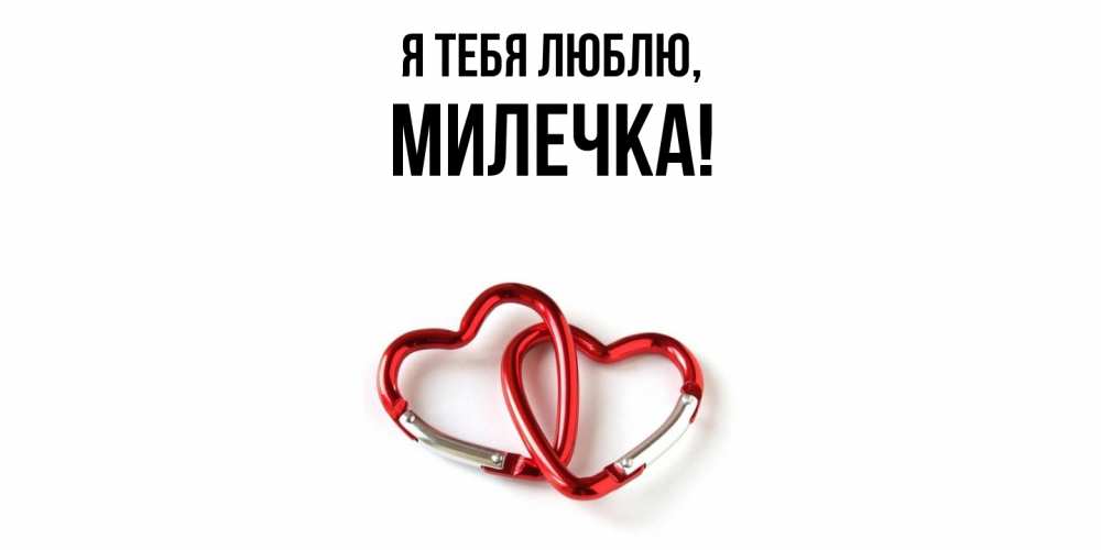 Открытка  для любимых и родных. милечка, Я тебя люблю  