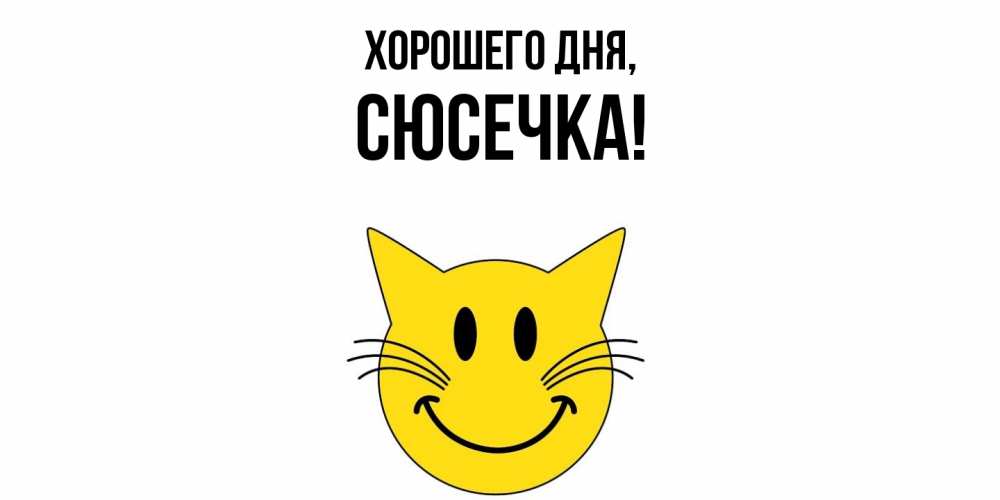 Открытка  для любимых и родных. сюсечка, Хорошего дня  