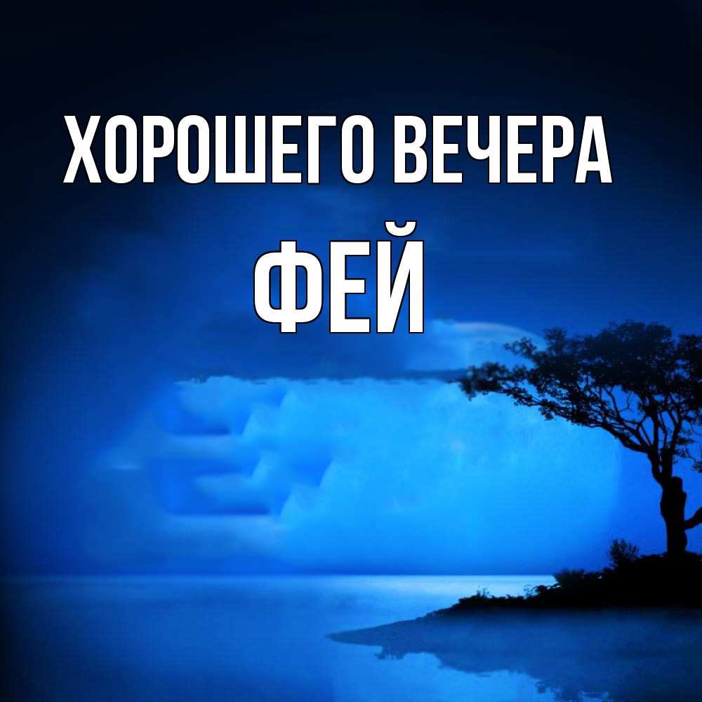 Картинка Хорошего вечера, фей