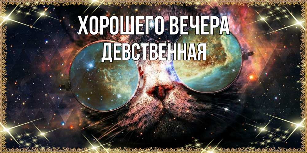 Открытка  для любимых и родных. девственная, Хорошего вечера  