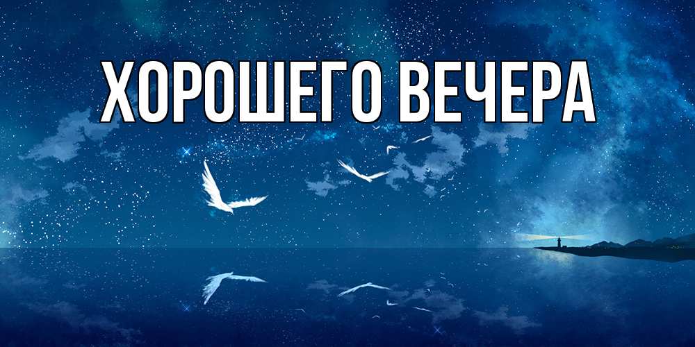 Открытка с подписью, открытка-бесплатно, Хорошего вечера