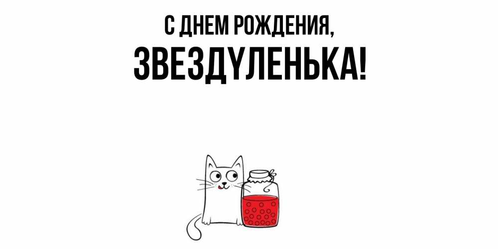 Картинка С днем рождения, звездyленька