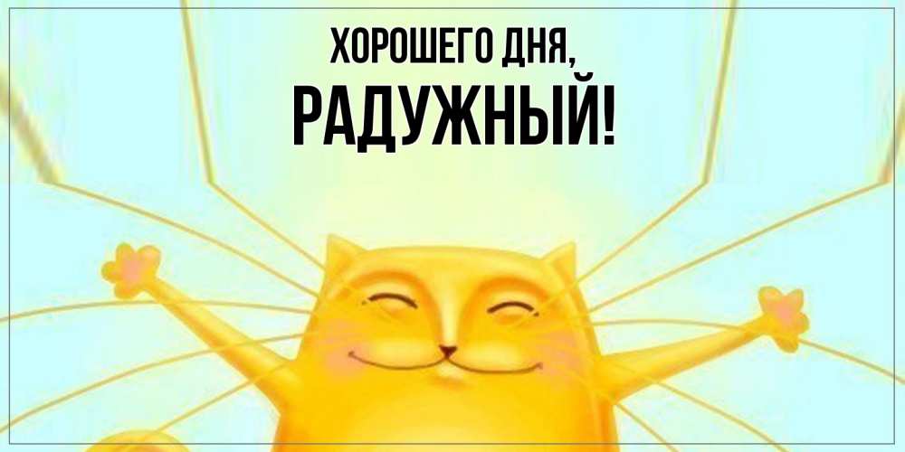 Картинка Хорошего дня, радужный