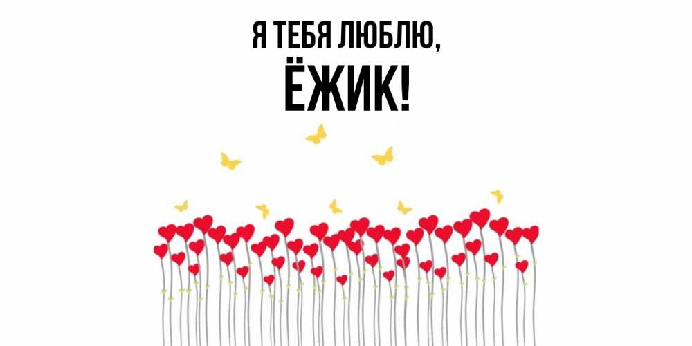 Открытка с именем, ёжик, Я тебя люблю