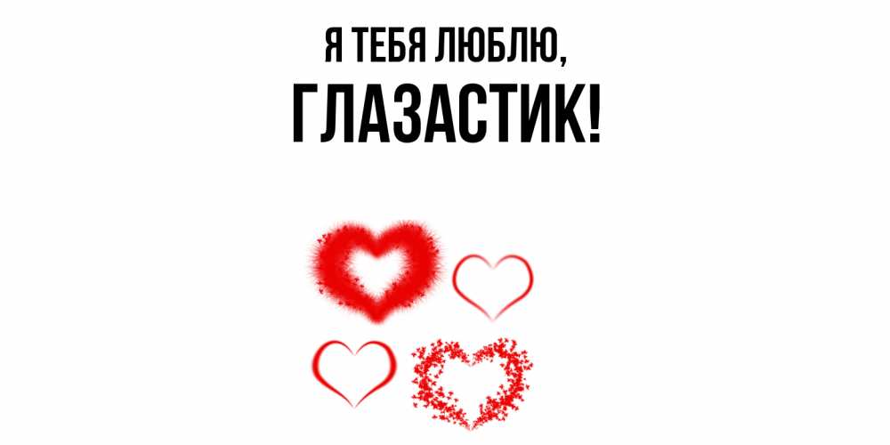 Открытка  для любимых и родных. глазастик, Я тебя люблю  