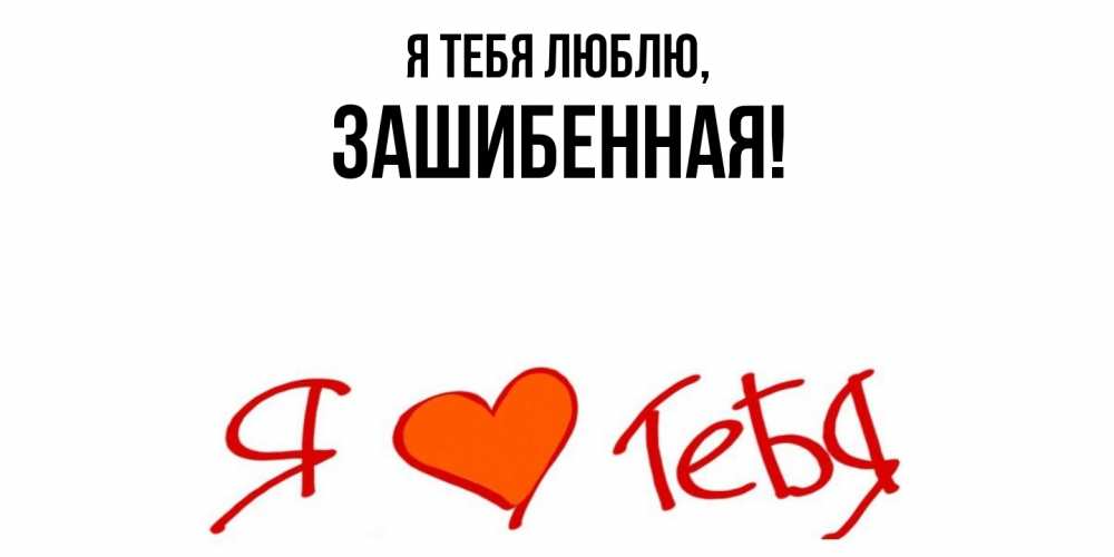 Открытка  для любимых и родных. зашибенная, Я тебя люблю  