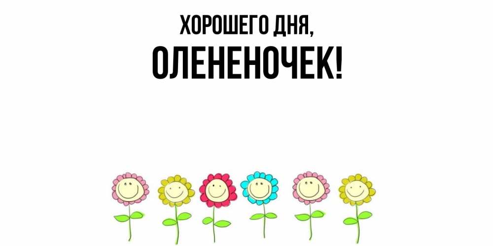 Открытка  для любимых и родных. олененочек, Хорошего дня  