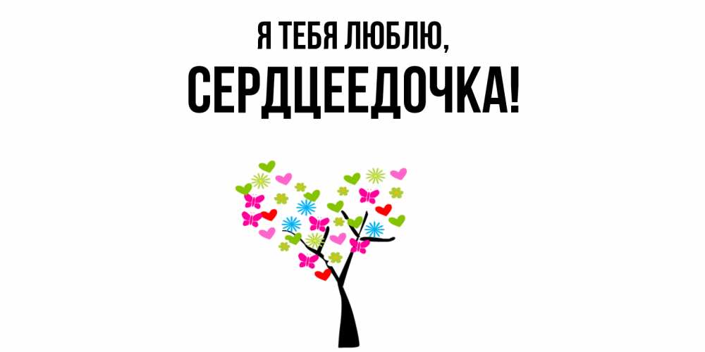 Открытка  для любимых и родных. сердцеедочка, Я тебя люблю  