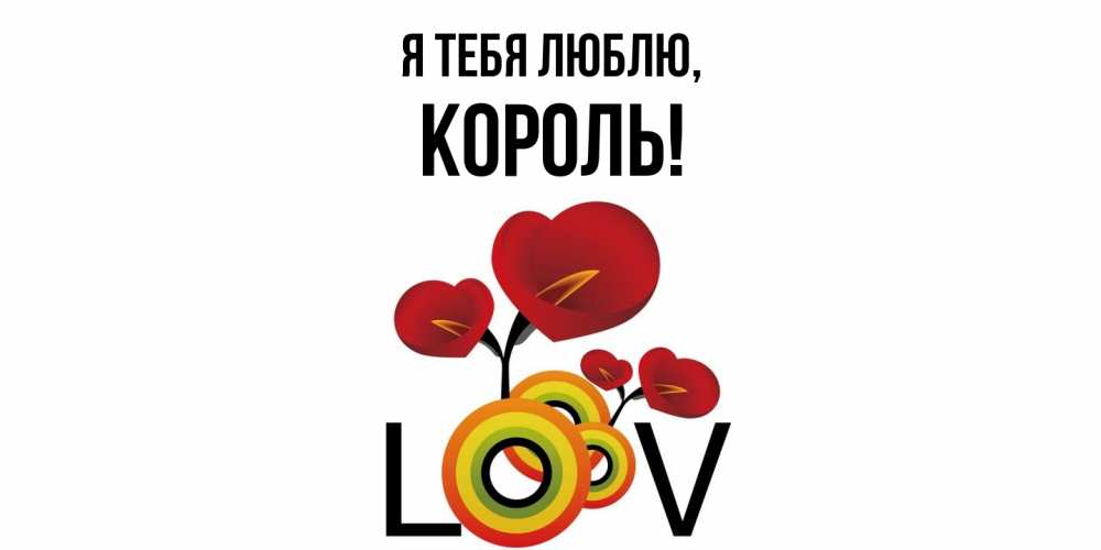 Открытка  для любимых и родных. Король, Я тебя люблю  