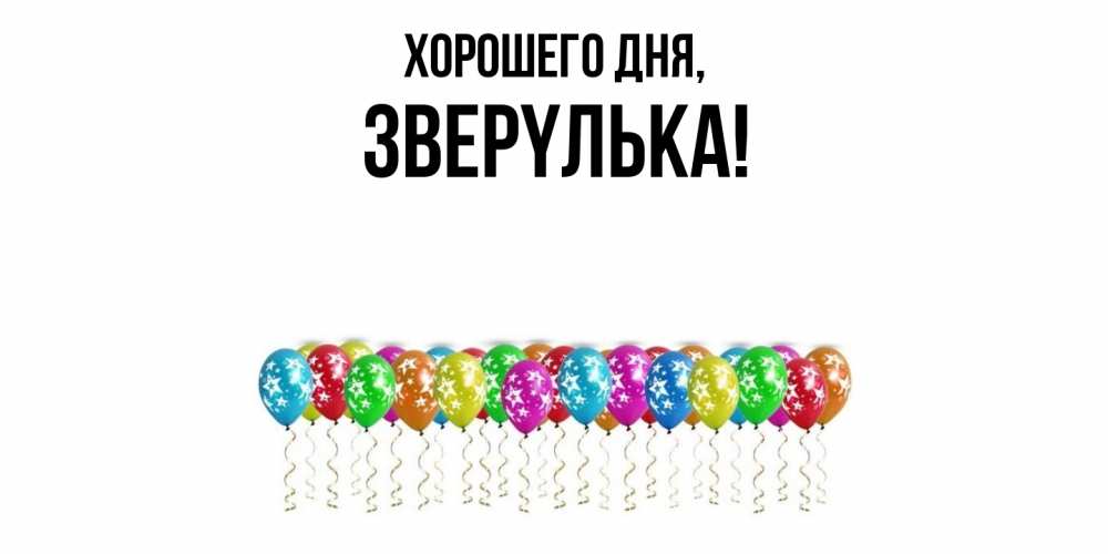 Открытка  для любимых и родных. звеpyлька, Хорошего дня  