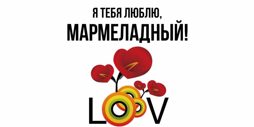 Открытка  для любимых и родных. мармеладный, Я тебя люблю  