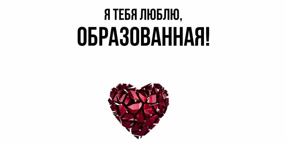 Открытка  для любимых и родных. обpазованная, Я тебя люблю  
