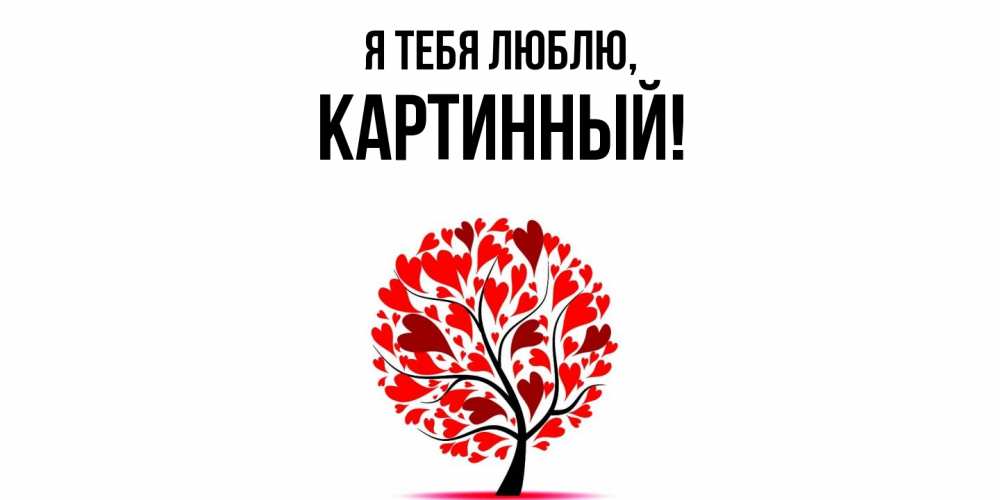 Картинка Я тебя люблю, картинный