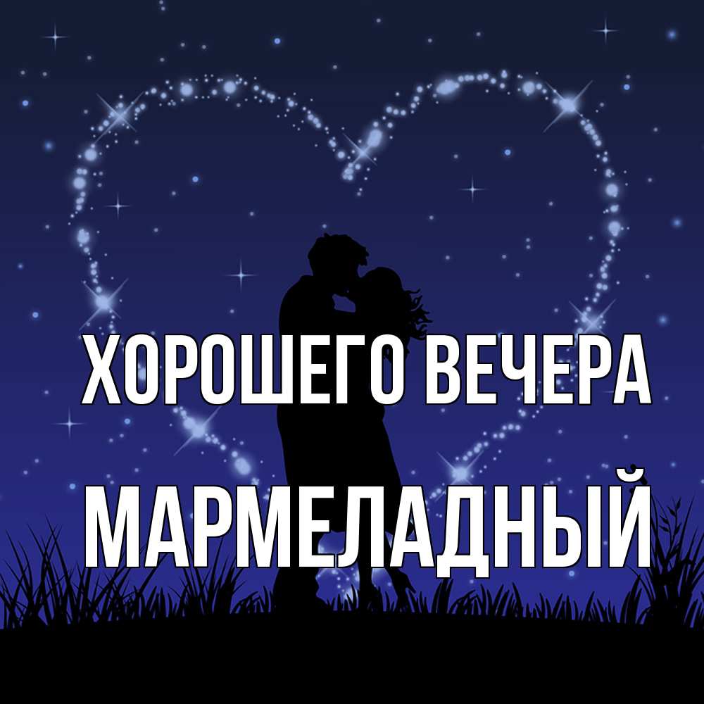 Картинка Хорошего вечера, мармеладный