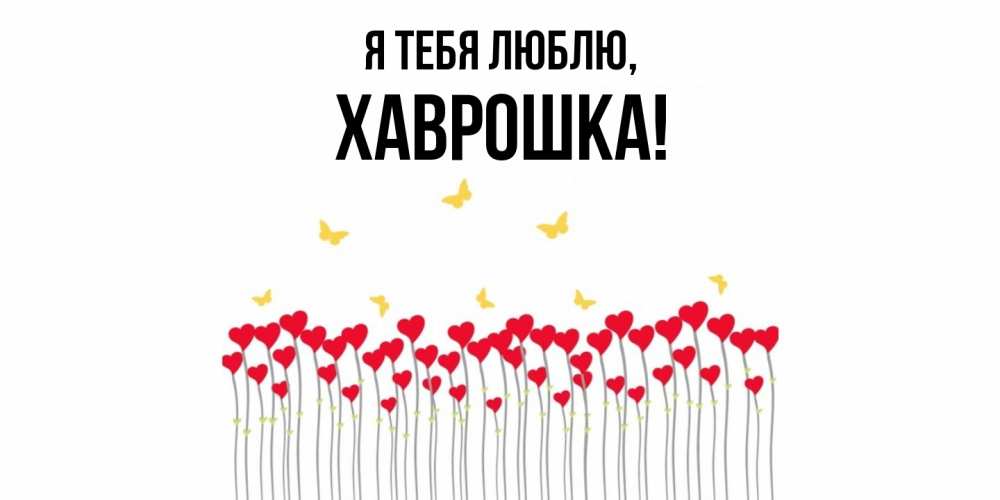 Картинка Я тебя люблю, хаврошка