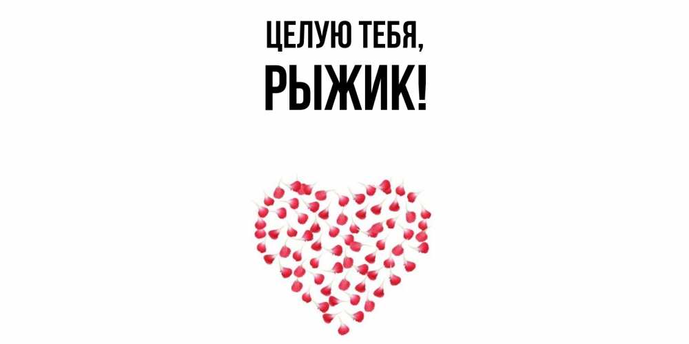 Открытка  для любимых и родных. рыжик, Целую тебя  