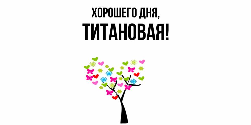 Открытка  для любимых и родных. титановая, Хорошего дня  