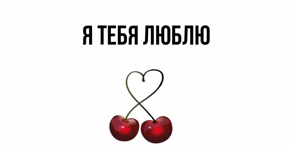 Картинка Я тебя люблю, 