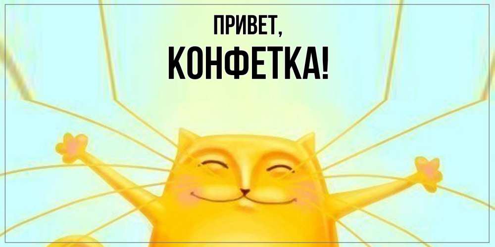 Картинка Привет, конфетка