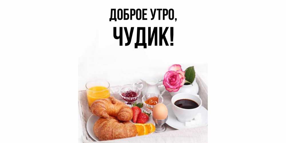 Картинка Доброе утро, чудик