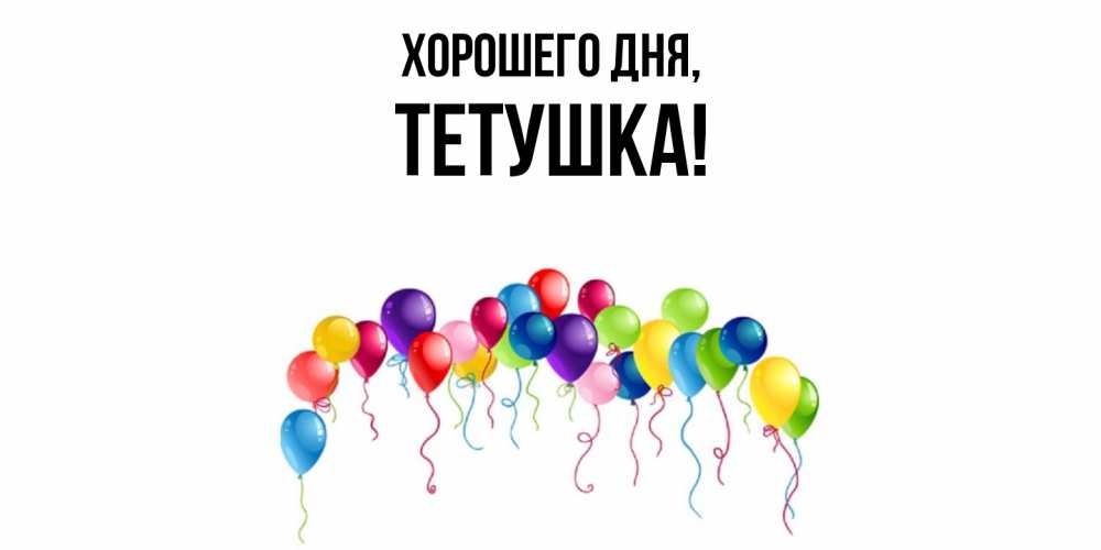 Открытка  для любимых и родных. Тетушка, Хорошего дня  