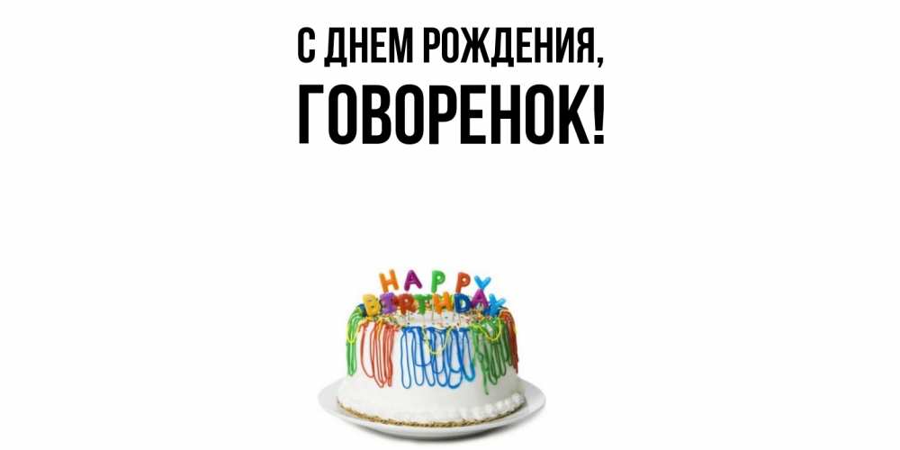 Открытка  для любимых и родных. говоренок, С днем рождения  