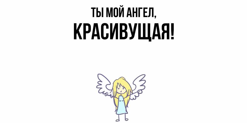 Открытка  для любимых и родных. красивущая, Ты мой ангел  