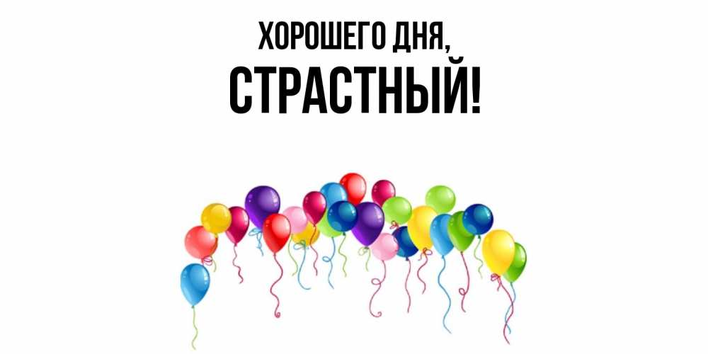 Открытка  для любимых и родных. страстный, Хорошего дня  