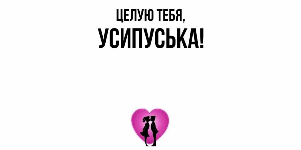 Открытка  для любимых и родных. усипуська, Целую тебя  
