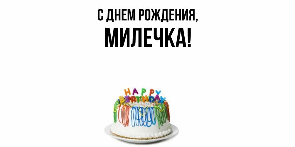 Открытка с именем, милечка, С днем рождения