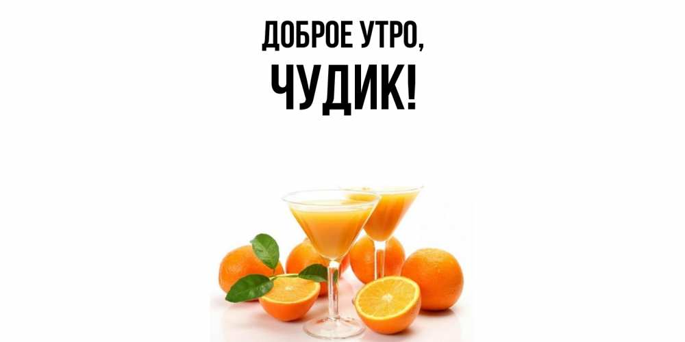 Картинка Доброе утро, чудик