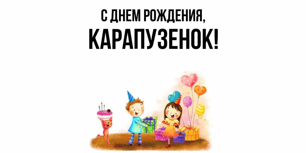 Открытка  для любимых и родных. карапузенок, С днем рождения  