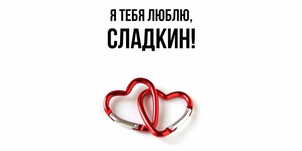 Открытка  для любимых и родных. сладкин, Я тебя люблю  