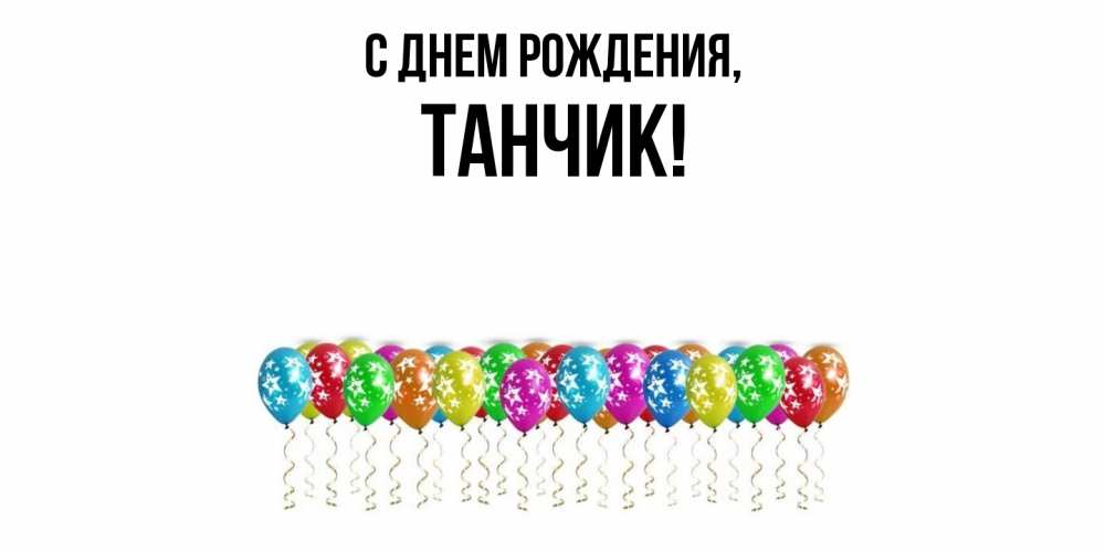 Открытка  для любимых и родных. танчик, С днем рождения  
