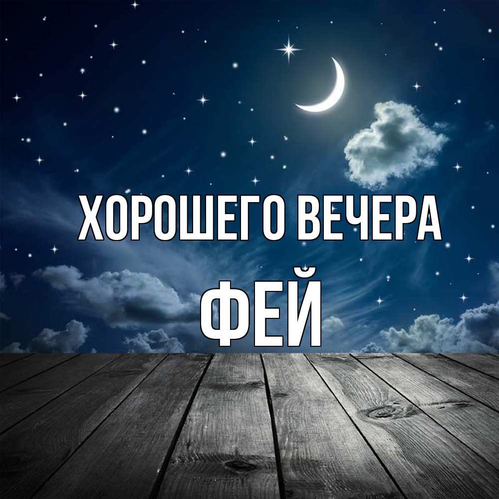 Открытка с именем, фей, Хорошего вечера