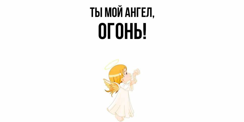 Открытка  для любимых и родных. огонь, Ты мой ангел  