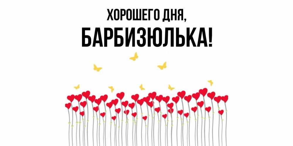 Открытка  для любимых и родных. барбизюлька, Хорошего дня  