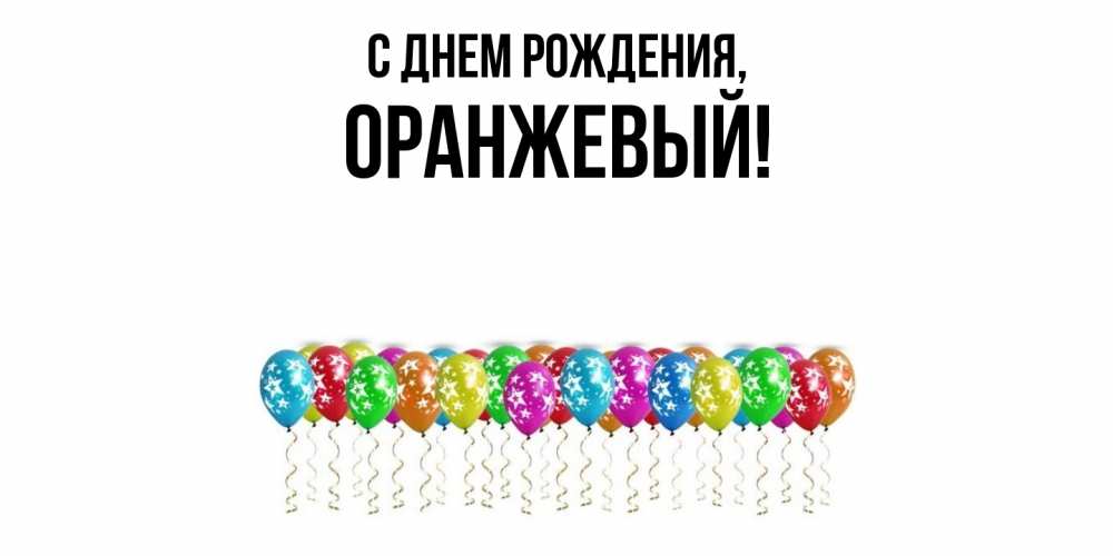 Открытка  для любимых и родных. оранжевый, С днем рождения  