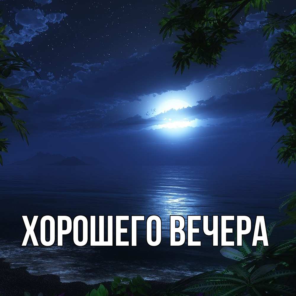 Картинка Хорошего вечера, 