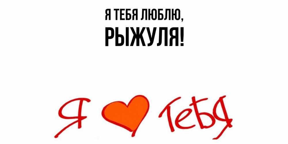 Картинка Я тебя люблю, рыжуля