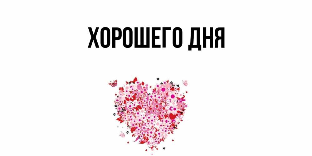 Открытка  для любимых и родных. выберите-описание, Хорошего дня  