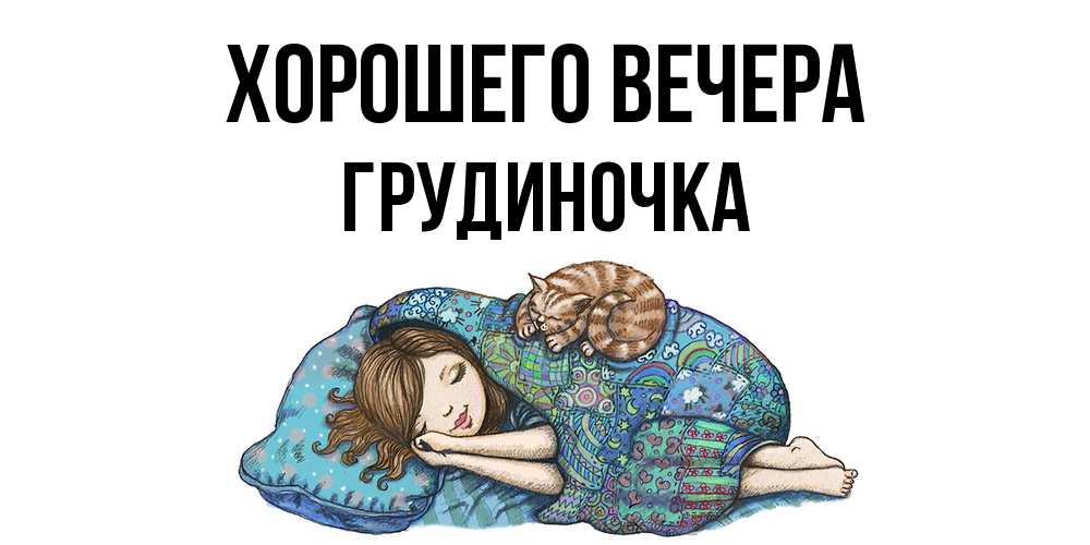 Открытка  для любимых и родных. грудиночка, Хорошего вечера  