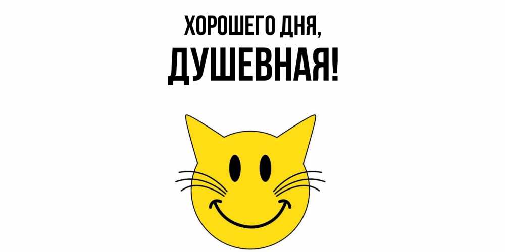 Открытка  для любимых и родных. душевная, Хорошего дня  