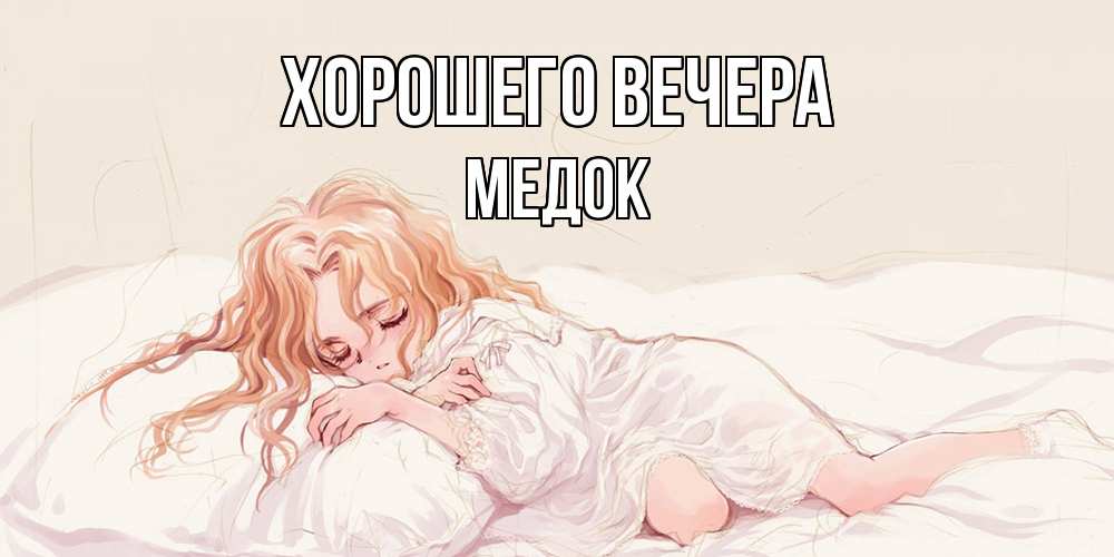 Открытка  для любимых и родных. медок, Хорошего вечера  
