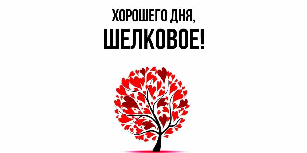 Открытка  для любимых и родных. шелковое, Хорошего дня  