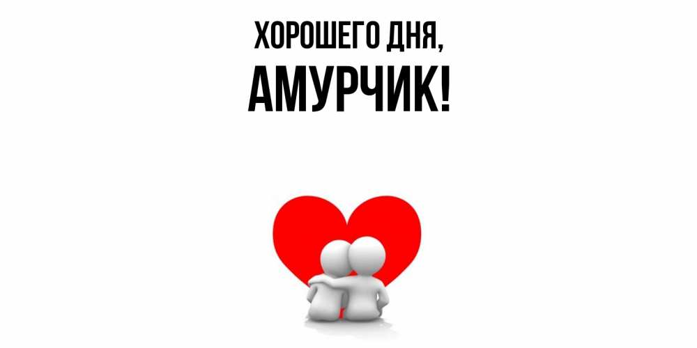 Открытка с именем, амурчик, Хорошего дня