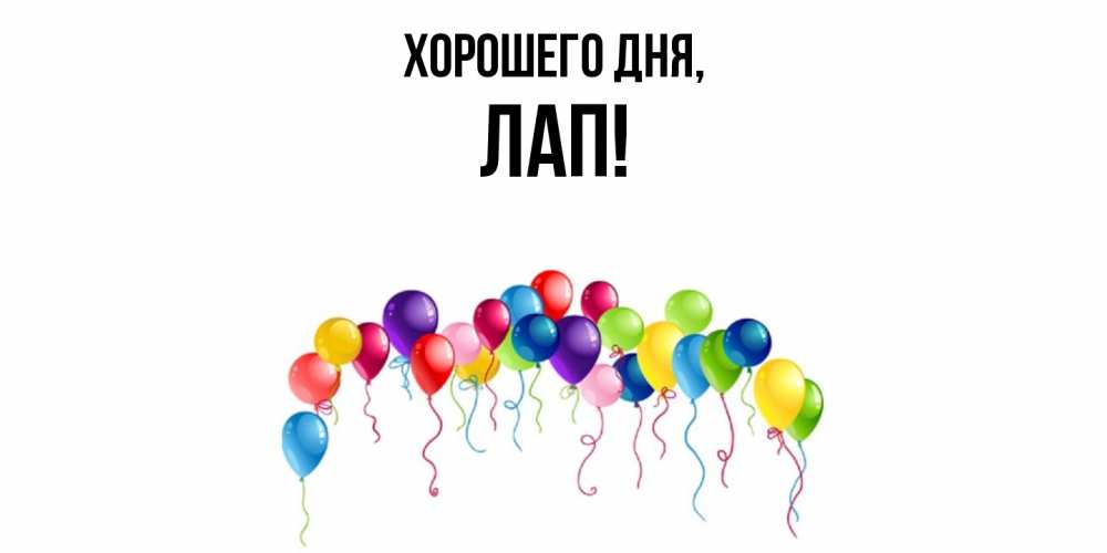 Открытка с именем, лап, Хорошего дня