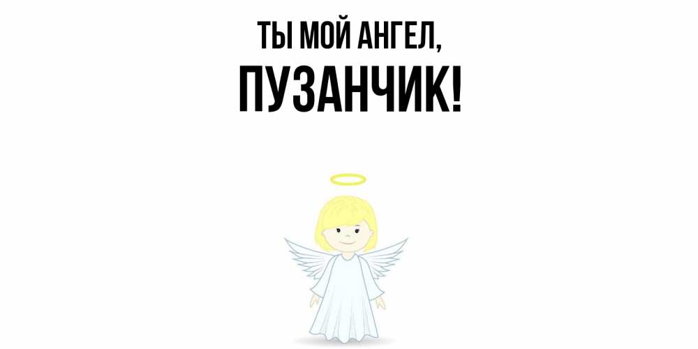 Открытка  для любимых и родных. пузанчик, Ты мой ангел  
