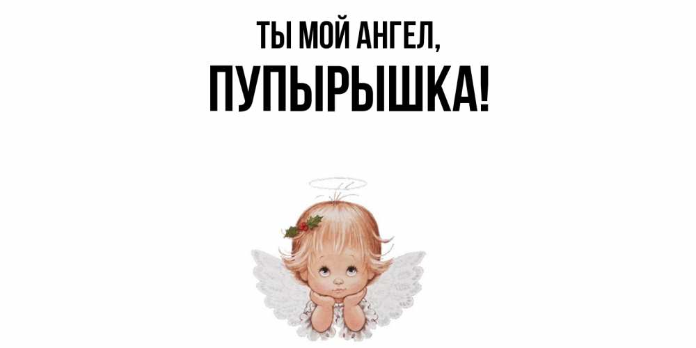 Открытка  для любимых и родных. пупырышка, Ты мой ангел  
